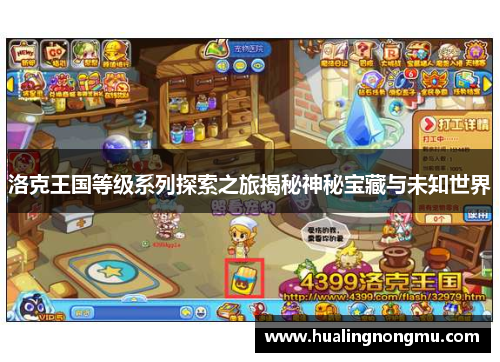 洛克王国等级系列探索之旅揭秘神秘宝藏与未知世界