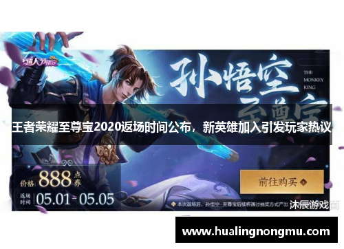 王者荣耀至尊宝2020返场时间公布，新英雄加入引发玩家热议
