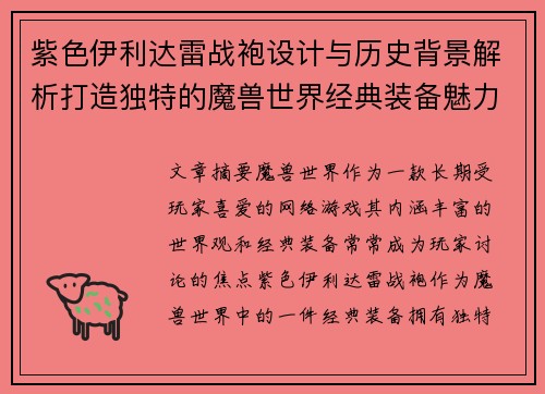 紫色伊利达雷战袍设计与历史背景解析打造独特的魔兽世界经典装备魅力