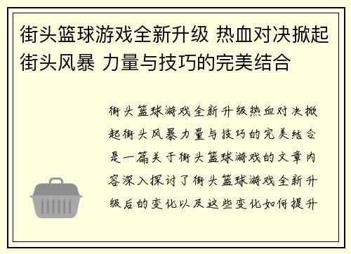 街头篮球游戏全新升级 热血对决掀起街头风暴 力量与技巧的完美结合