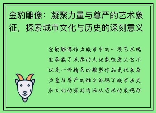 金豹雕像：凝聚力量与尊严的艺术象征，探索城市文化与历史的深刻意义