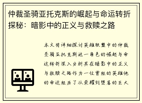 仲裁圣骑亚托克斯的崛起与命运转折探秘：暗影中的正义与救赎之路