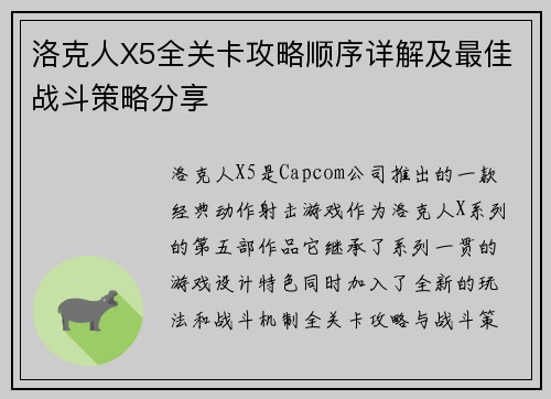 洛克人X5全关卡攻略顺序详解及最佳战斗策略分享