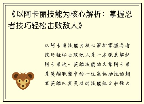 《以阿卡丽技能为核心解析：掌握忍者技巧轻松击败敌人》