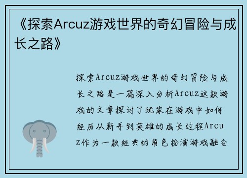 《探索Arcuz游戏世界的奇幻冒险与成长之路》