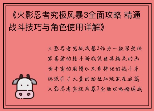 《火影忍者究极风暴3全面攻略 精通战斗技巧与角色使用详解》