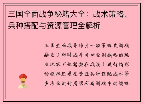 三国全面战争秘籍大全：战术策略、兵种搭配与资源管理全解析