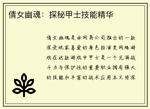 倩女幽魂：探秘甲士技能精华