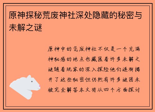 原神探秘荒废神社深处隐藏的秘密与未解之谜
