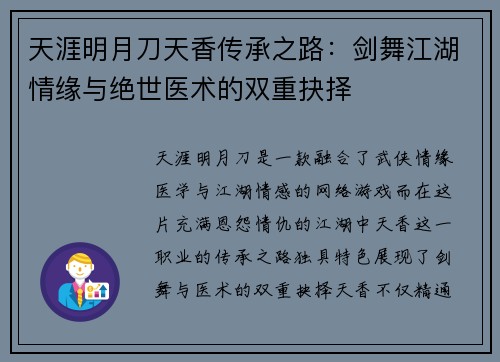 天涯明月刀天香传承之路：剑舞江湖情缘与绝世医术的双重抉择