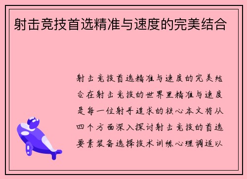 射击竞技首选精准与速度的完美结合