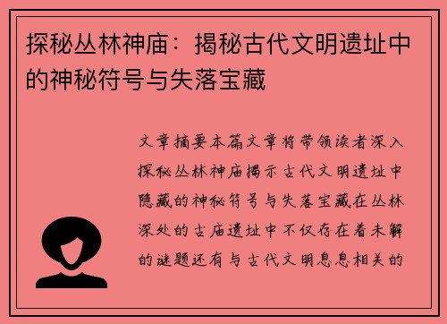 探秘丛林神庙：揭秘古代文明遗址中的神秘符号与失落宝藏