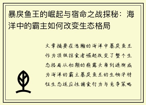 暴戾鱼王的崛起与宿命之战探秘：海洋中的霸主如何改变生态格局