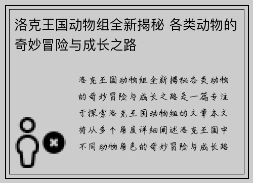 洛克王国动物组全新揭秘 各类动物的奇妙冒险与成长之路