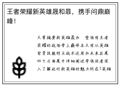 王者荣耀新英雄晟和暃，携手问鼎巅峰！