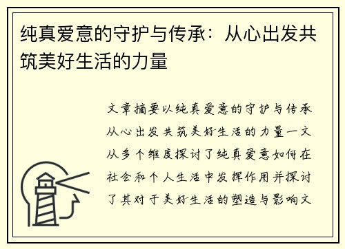 纯真爱意的守护与传承：从心出发共筑美好生活的力量