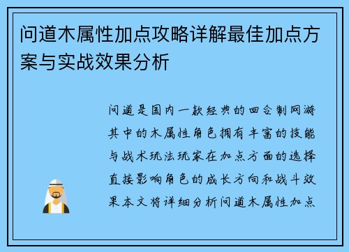 问道木属性加点攻略详解最佳加点方案与实战效果分析
