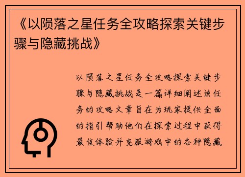 《以陨落之星任务全攻略探索关键步骤与隐藏挑战》