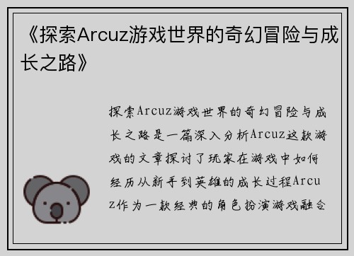 《探索Arcuz游戏世界的奇幻冒险与成长之路》