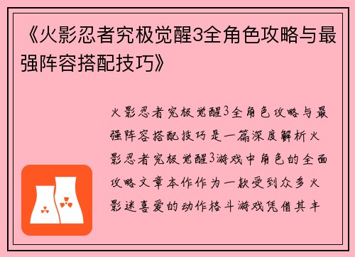 《火影忍者究极觉醒3全角色攻略与最强阵容搭配技巧》