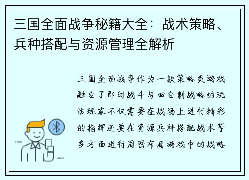 三国全面战争秘籍大全：战术策略、兵种搭配与资源管理全解析