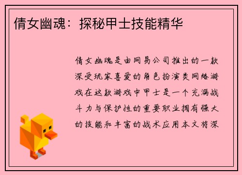 倩女幽魂：探秘甲士技能精华