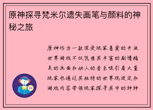 原神探寻梵米尔遗失画笔与颜料的神秘之旅