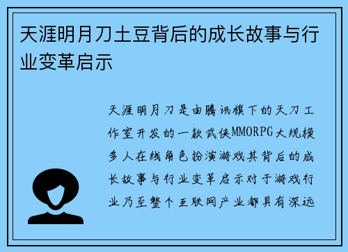天涯明月刀土豆背后的成长故事与行业变革启示