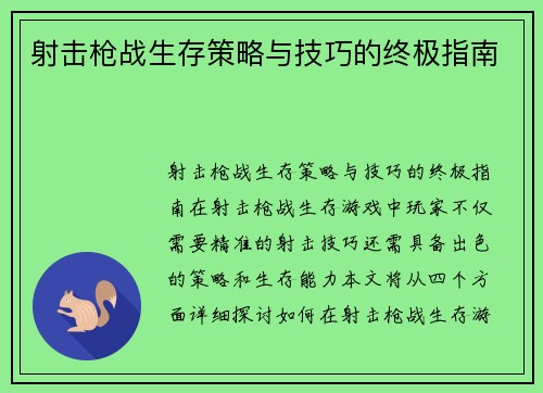 射击枪战生存策略与技巧的终极指南