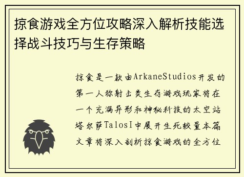 掠食游戏全方位攻略深入解析技能选择战斗技巧与生存策略