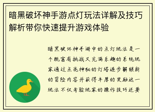 暗黑破坏神手游点灯玩法详解及技巧解析带你快速提升游戏体验