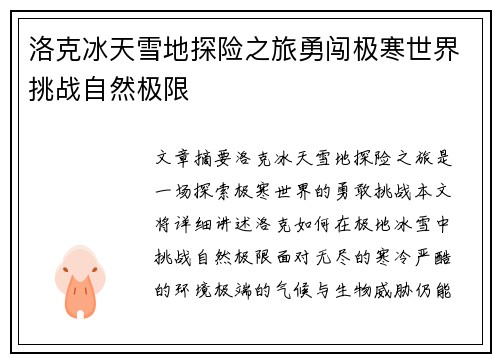 洛克冰天雪地探险之旅勇闯极寒世界挑战自然极限