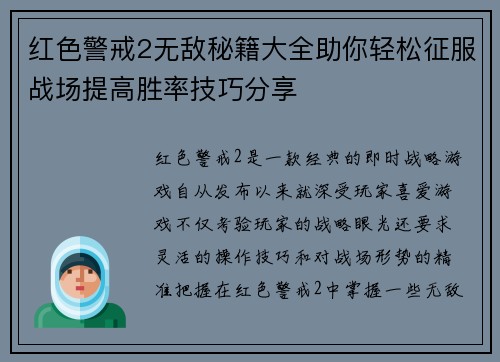 红色警戒2无敌秘籍大全助你轻松征服战场提高胜率技巧分享
