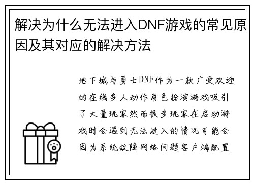 解决为什么无法进入DNF游戏的常见原因及其对应的解决方法