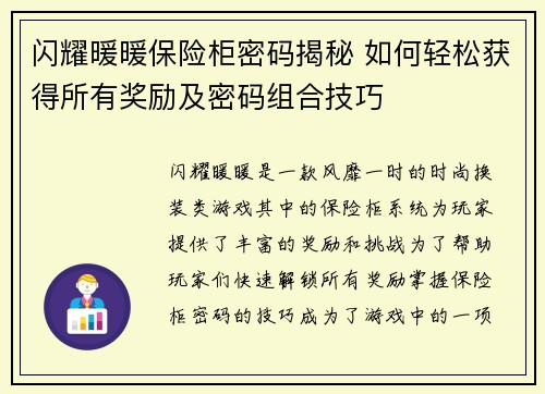 闪耀暖暖保险柜密码揭秘 如何轻松获得所有奖励及密码组合技巧