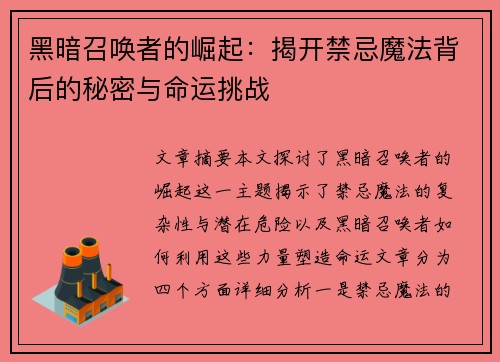 黑暗召唤者的崛起：揭开禁忌魔法背后的秘密与命运挑战
