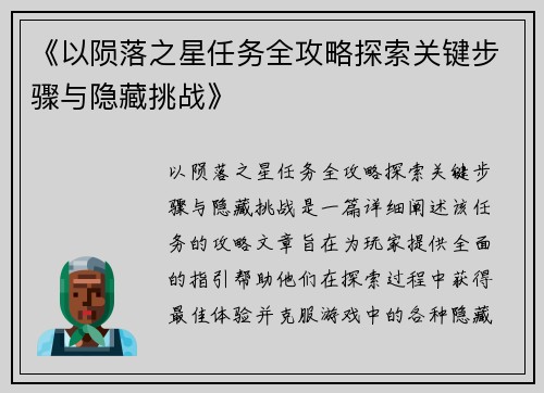 《以陨落之星任务全攻略探索关键步骤与隐藏挑战》