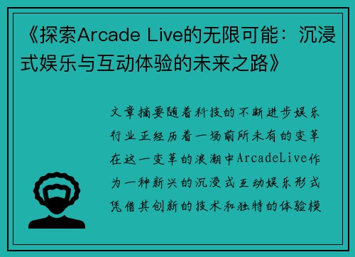 《探索Arcade Live的无限可能：沉浸式娱乐与互动体验的未来之路》
