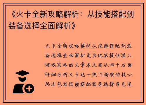 《火卡全新攻略解析：从技能搭配到装备选择全面解析》