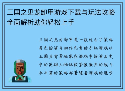 三国之见龙卸甲游戏下载与玩法攻略全面解析助你轻松上手