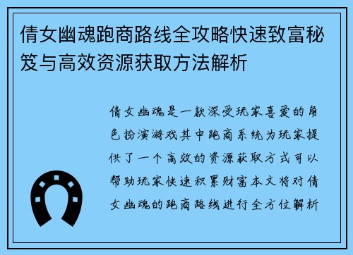 倩女幽魂跑商路线全攻略快速致富秘笈与高效资源获取方法解析