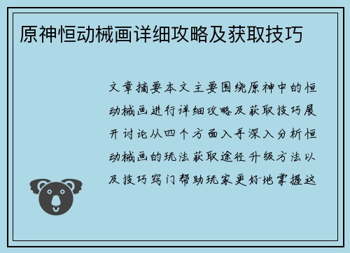 原神恒动械画详细攻略及获取技巧