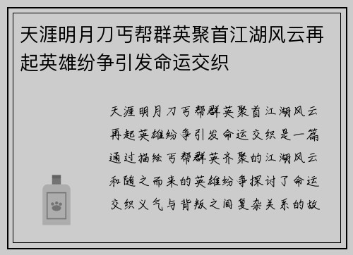 天涯明月刀丐帮群英聚首江湖风云再起英雄纷争引发命运交织