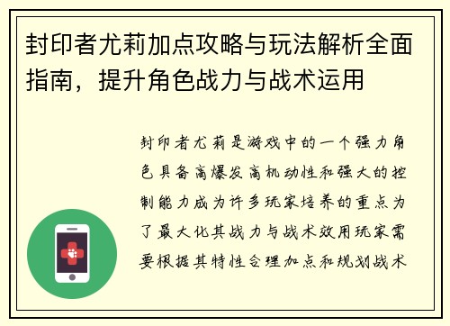 封印者尤莉加点攻略与玩法解析全面指南，提升角色战力与战术运用
