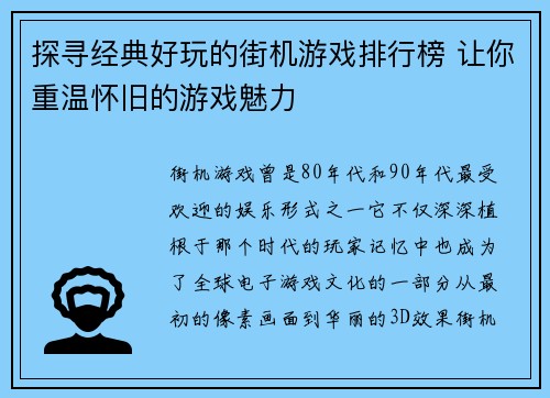探寻经典好玩的街机游戏排行榜 让你重温怀旧的游戏魅力