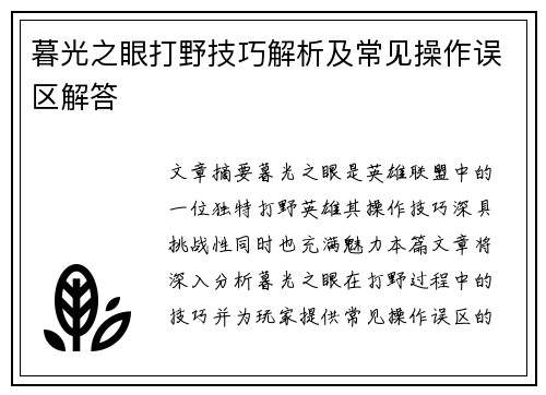 暮光之眼打野技巧解析及常见操作误区解答