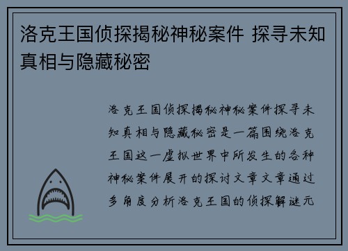 洛克王国侦探揭秘神秘案件 探寻未知真相与隐藏秘密