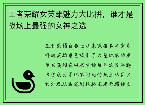 王者荣耀女英雄魅力大比拼，谁才是战场上最强的女神之选