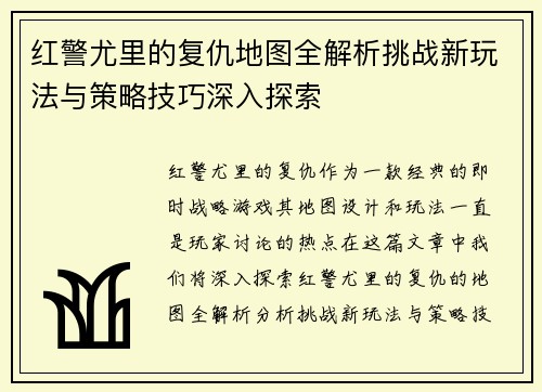 红警尤里的复仇地图全解析挑战新玩法与策略技巧深入探索