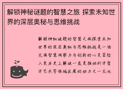 解锁神秘谜题的智慧之旅 探索未知世界的深层奥秘与思维挑战